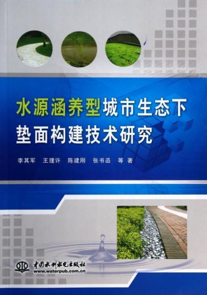 水源涵養(yǎng)型城市生態(tài)下墊面構(gòu)建與非常規(guī)水源利用技術研究