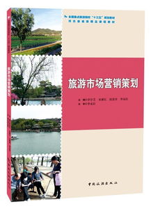 旅游市場(chǎng)營(yíng)銷(xiāo)策劃 中國(guó)旅游出版社引領(lǐng)行業(yè)新篇章