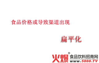 食品價(jià)格波動(dòng)與渠道扁平化趨勢(shì)下的市場(chǎng)營(yíng)銷(xiāo)策略