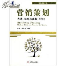 營銷策劃 方法、技巧與文案——高等院校市場營銷專業精品規劃教材核心解析