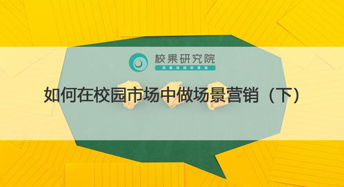 校園場景營銷實(shí)戰(zhàn) 精準(zhǔn)觸達(dá)、情感共鳴與生態(tài)構(gòu)建